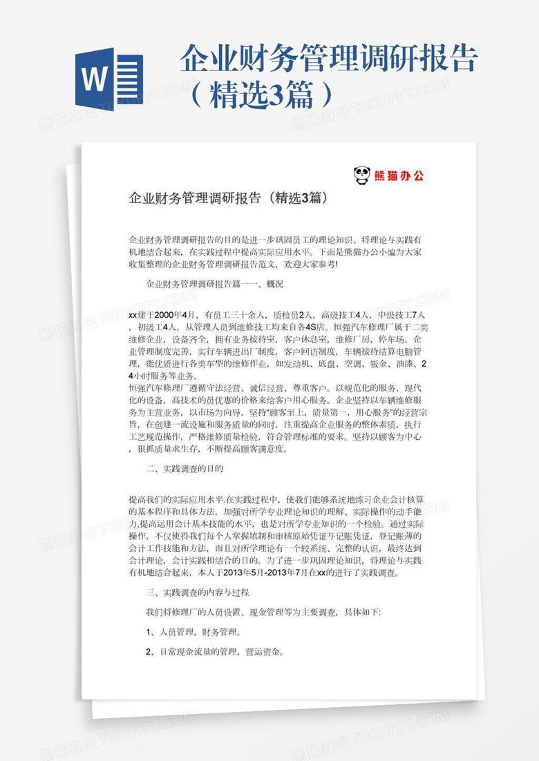 企业财务管理调研报告（精选3篇）