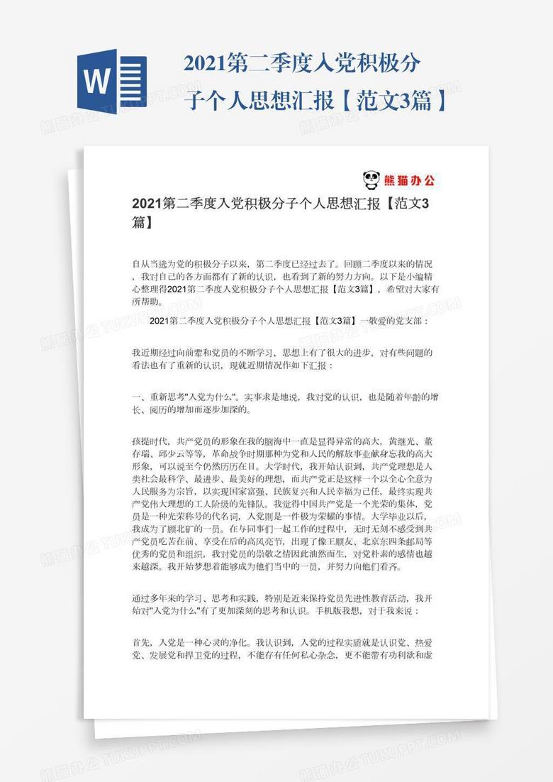 2022第二季度入党积极分子个人思想汇报【范文3篇】 2022第二季度入党积极分子个人思想汇报【范文3篇】