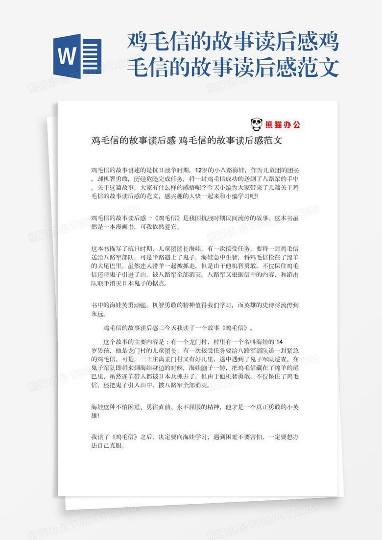 鸡毛信的故事读后感鸡毛信的故事读后感范文