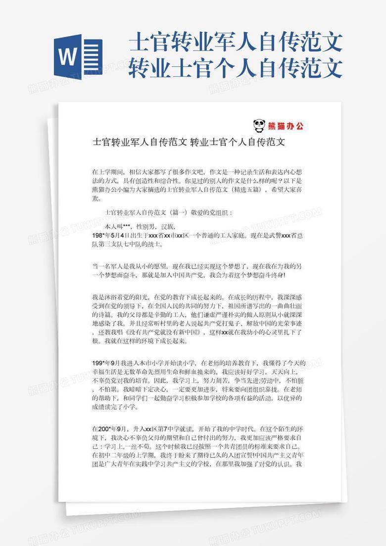 士官转业军人自传范文转业士官个人自传范文