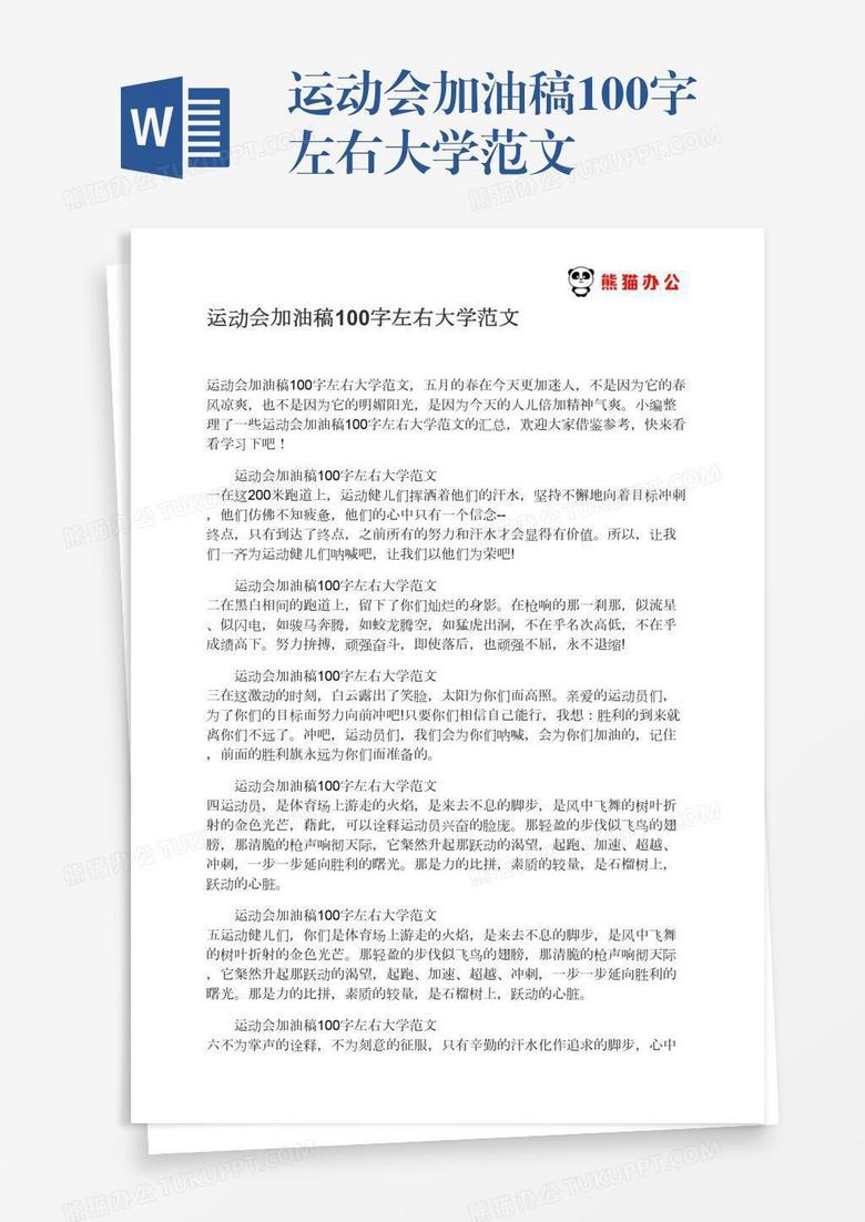 运动会加油稿100字左右大学范文