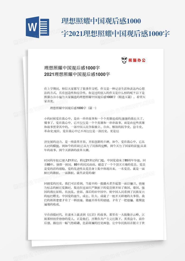 理想照耀中国观后感1000字2021理想照耀中国观后感1000字