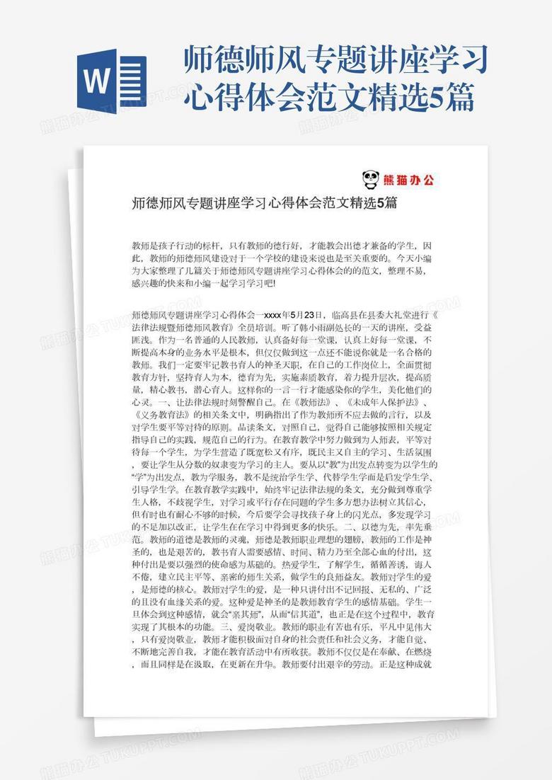师德师风专题讲座学习心得体会范文精选5篇 师德师风专题讲座学习心得体会范文精选5篇