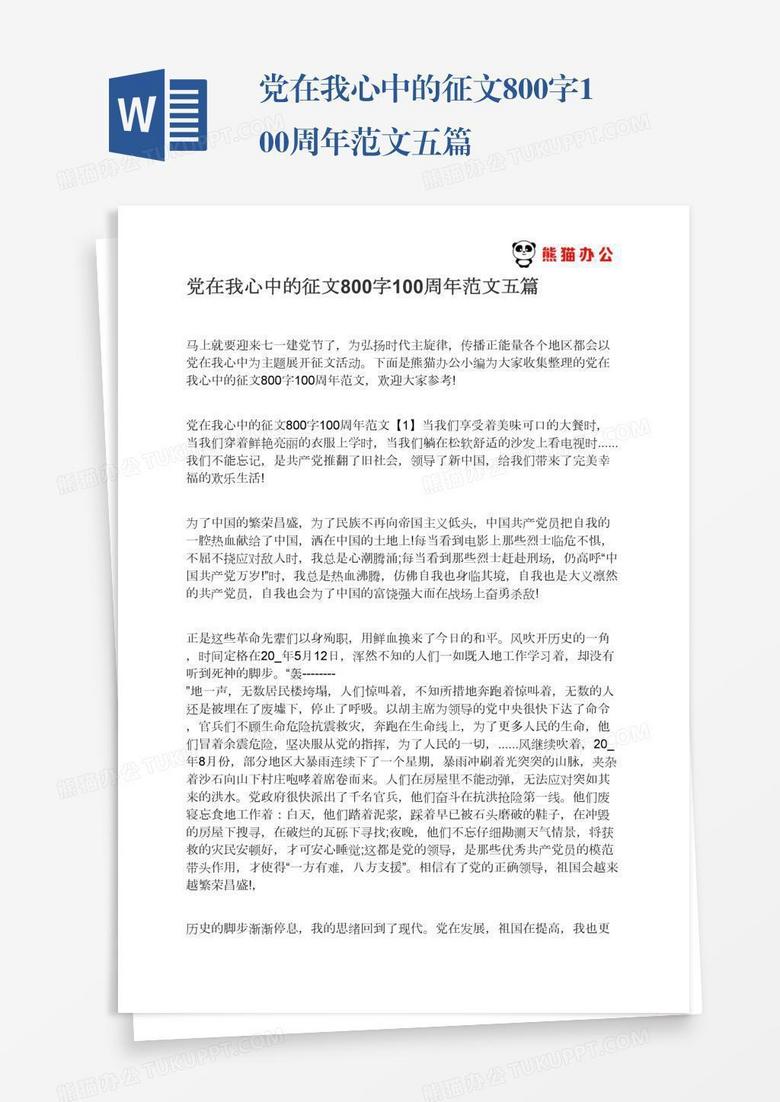 党在我心中的征文800字100周年范文五篇