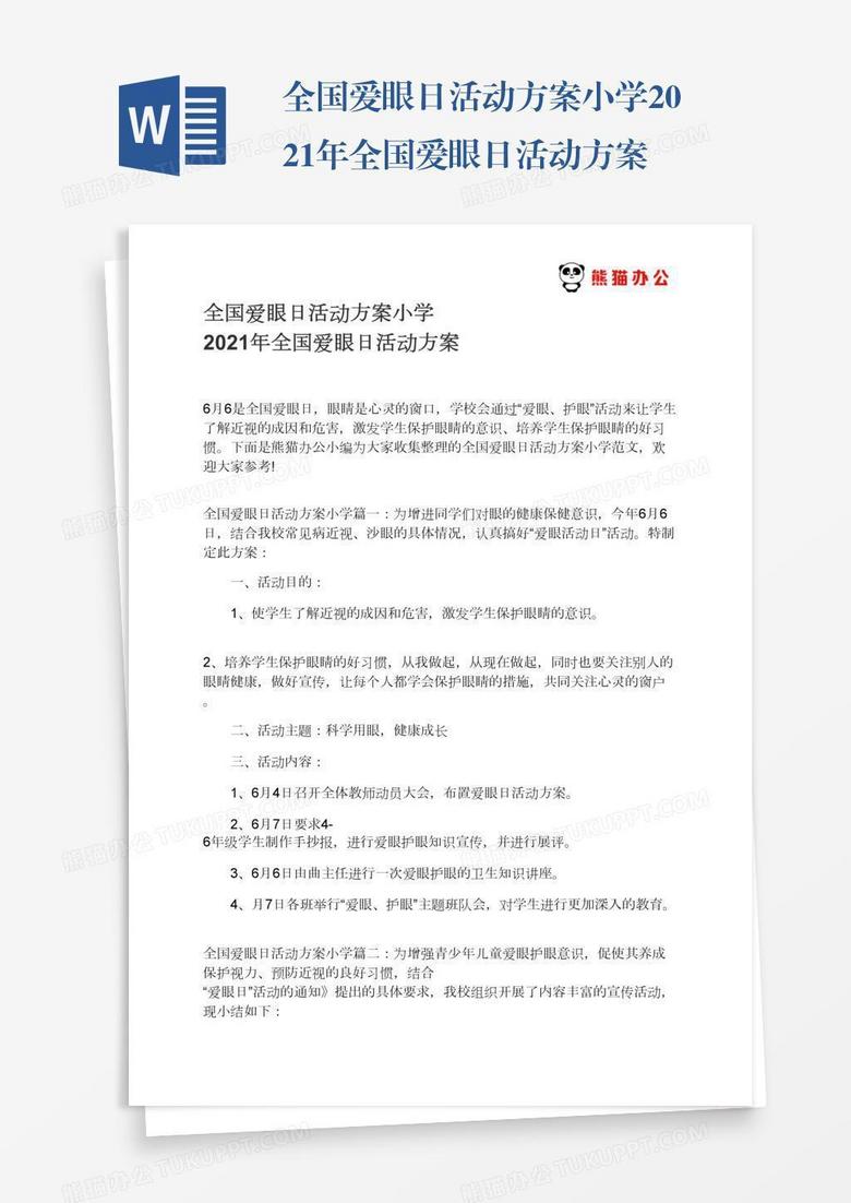 全国爱眼日活动方案小学2021年全国爱眼日活动方案