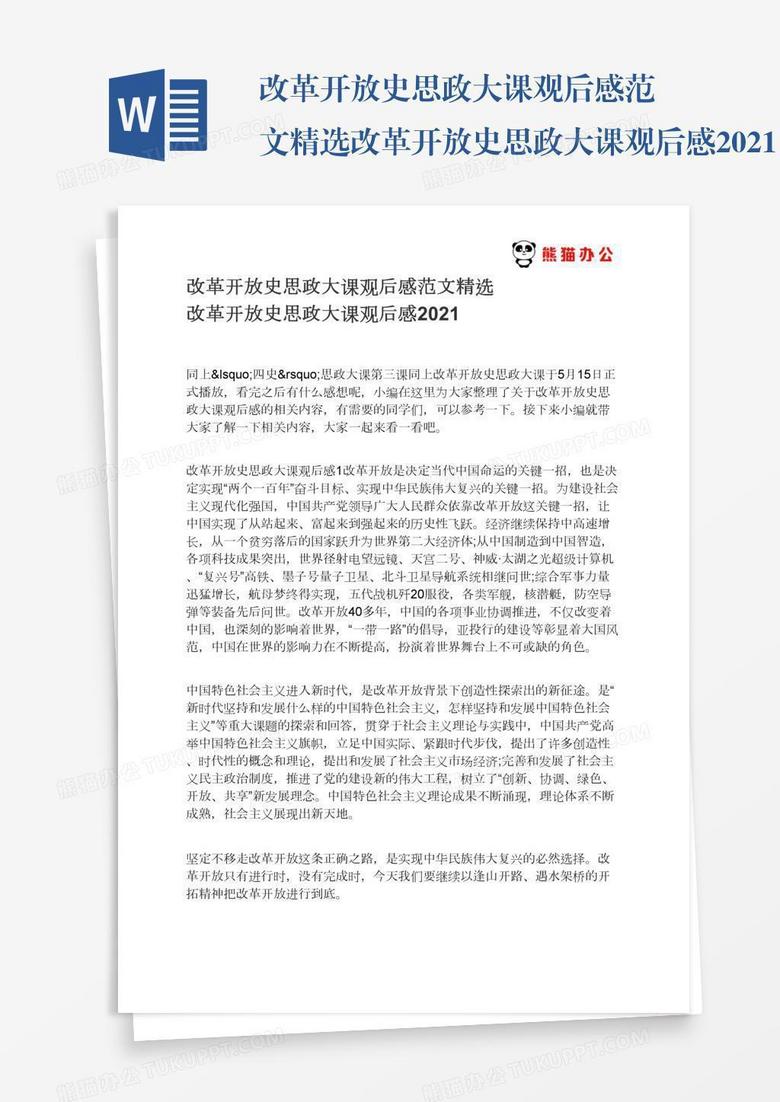 改革开放史思政大课观后感范文精选改革开放史思政大课观后感2021 改革开放史思政大课观后感范文精选改革开放史思政大课观后感2021
