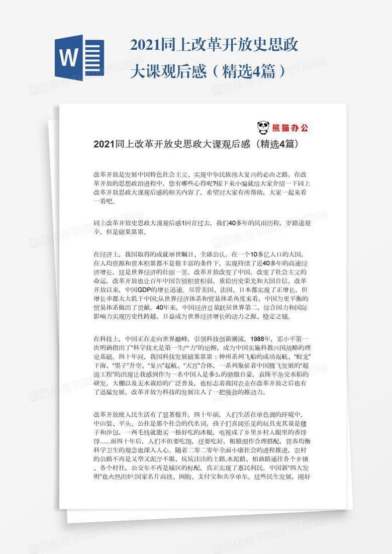 2021同上改革开放史思政大课观后感(精选4篇) 2021同上改革开放史思政大课观后感(精选4篇)