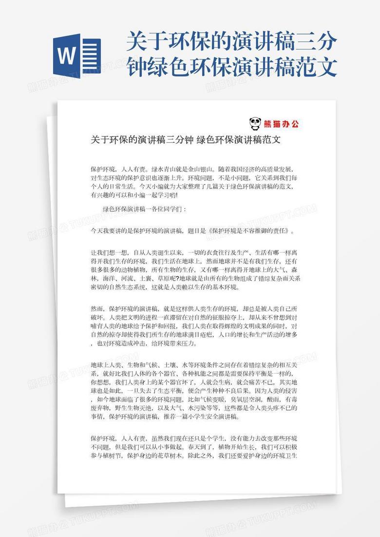 关于环保的演讲稿三分钟绿色环保演讲稿范文