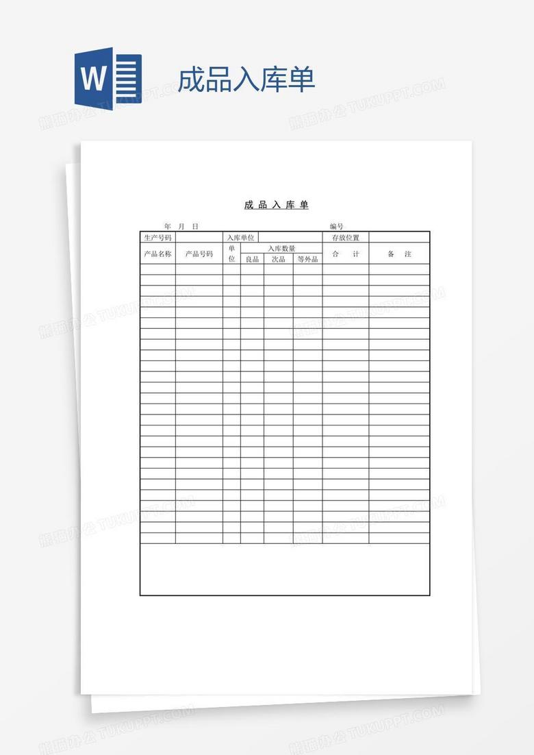 成品入库单