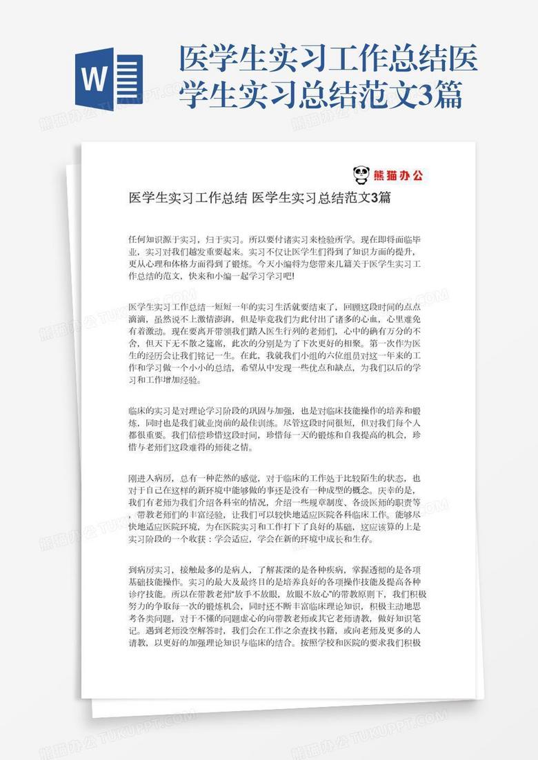 医学生实习工作总结医学生实习总结范文3篇