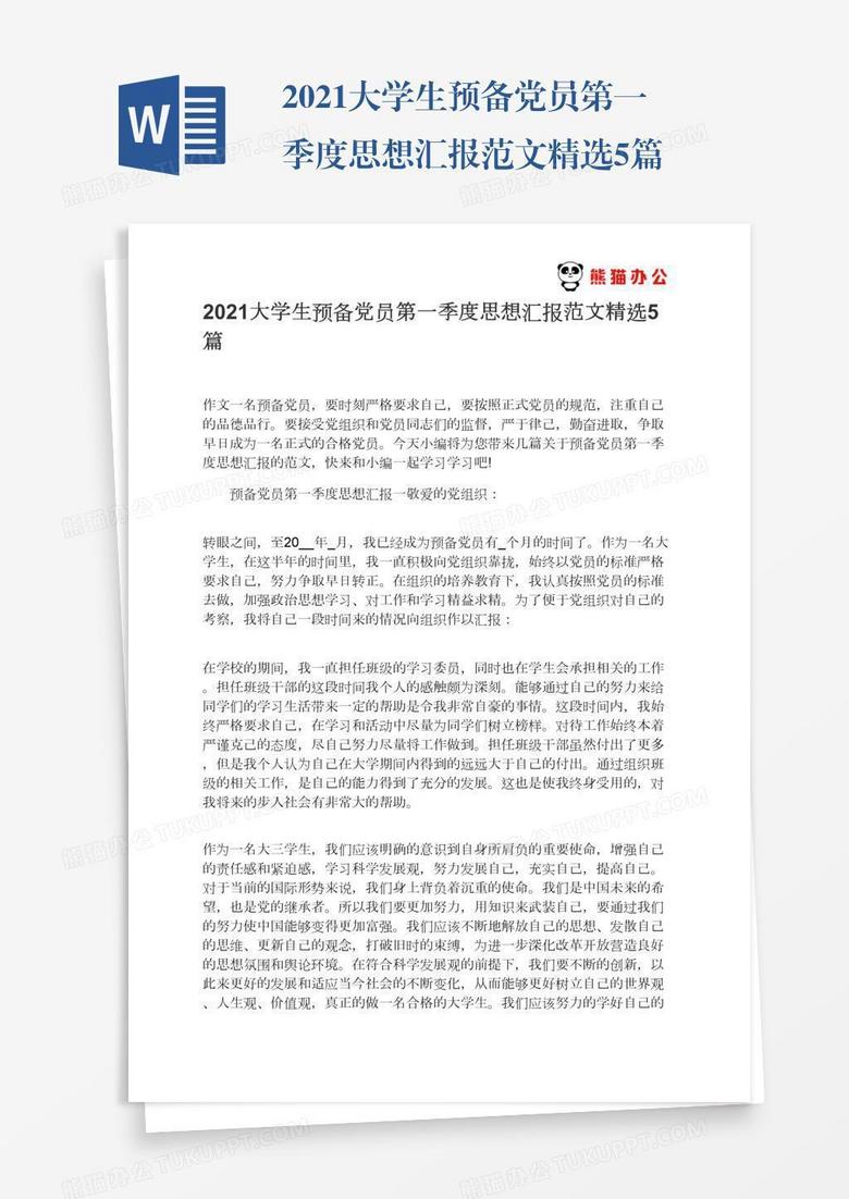 2022大学生预备党员第一季度思想汇报范文精选5篇