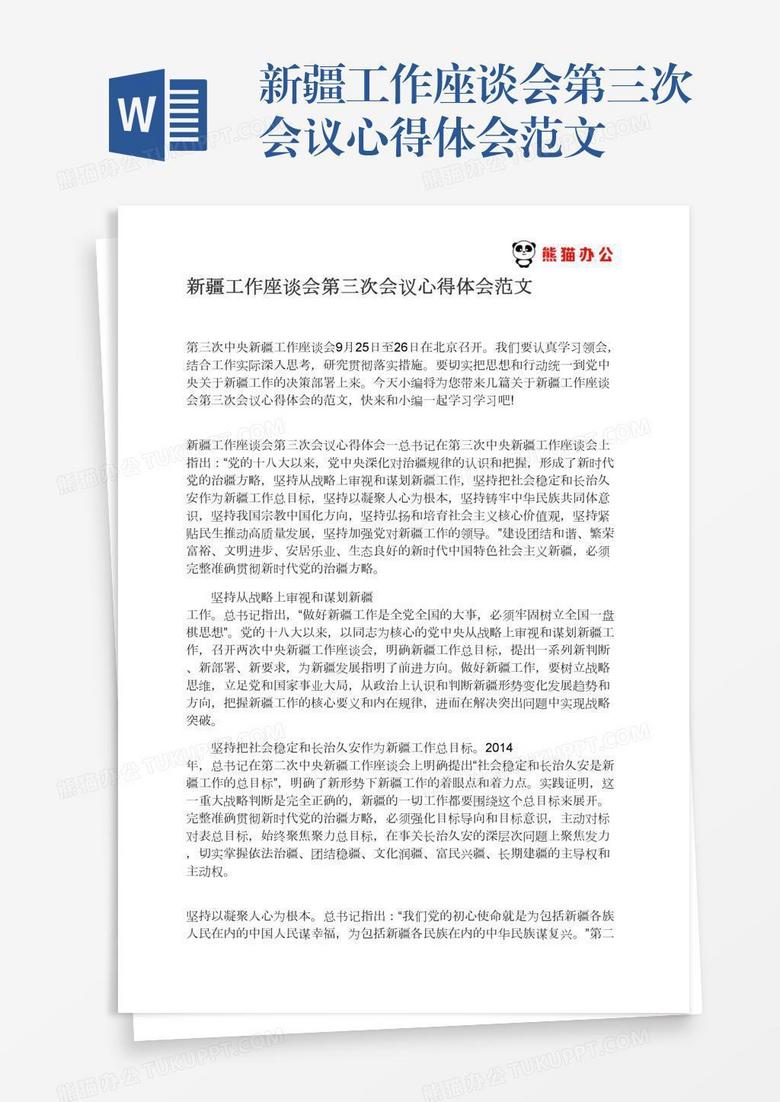 新疆工作座谈会第三次会议心得体会范文 新疆工作座谈会第三次会议心得体会范文
