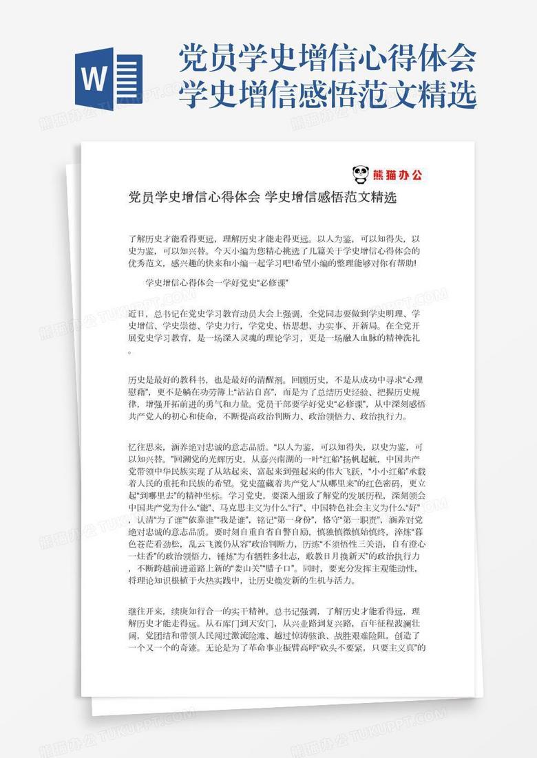 党员学史增信心得体会学史增信感悟范文精选