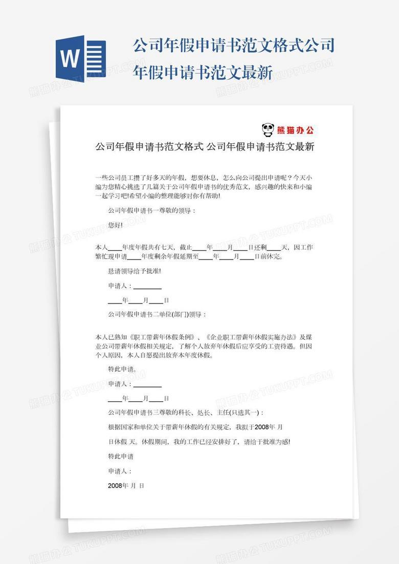 公司年假申请书范文格式公司年假申请书范文最新
