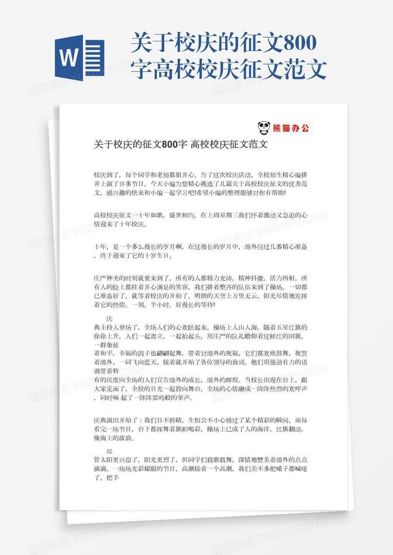 关于校庆的征文800字高校校庆征文范文
