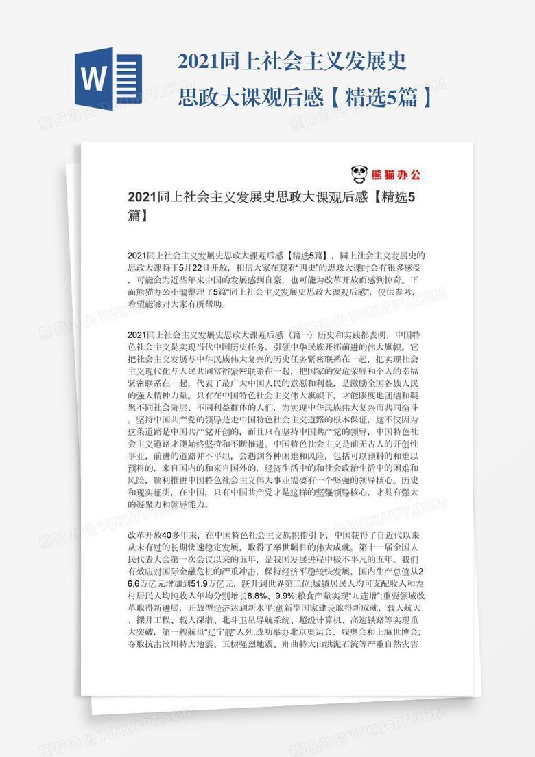 2021同上社会主义发展史思政大课观后感【精选5篇】