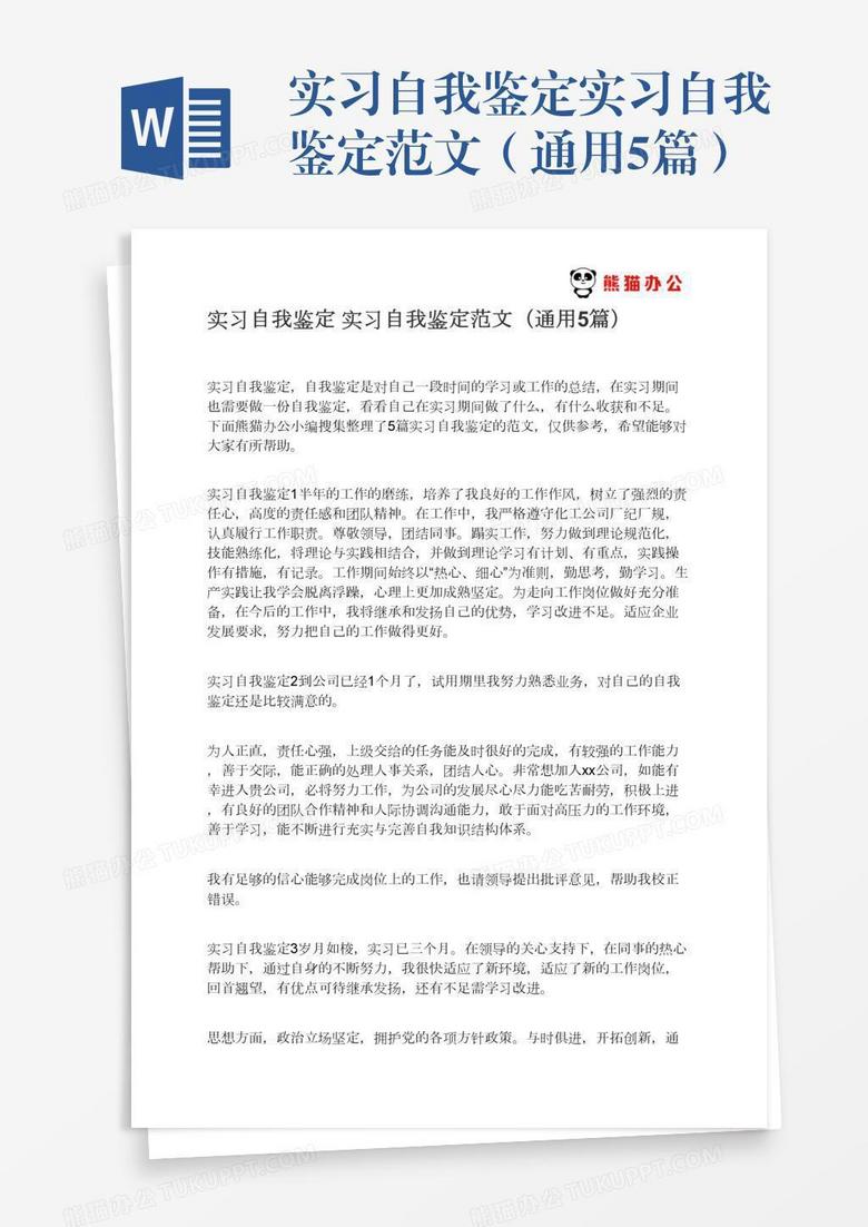 实习自我鉴定实习自我鉴定范文（通用5篇）