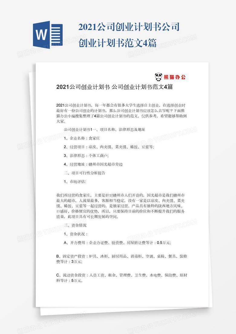2021公司创业计划书公司创业计划书范文4篇