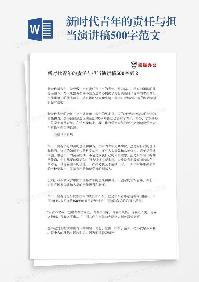 新时代青年的责任与担当演讲稿500字范文