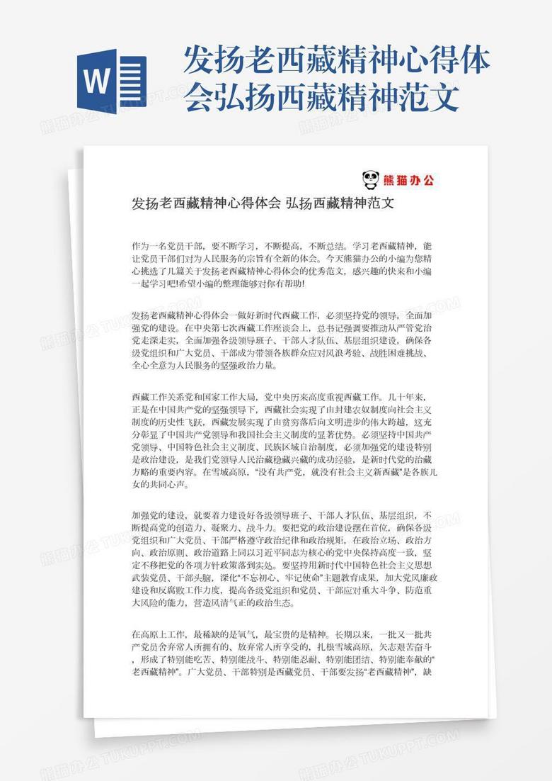 发扬老西藏精神心得体会弘扬西藏精神范文