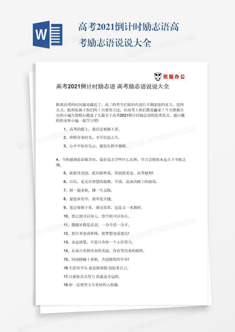 高考2021倒计时励志语高考励志语说说大全