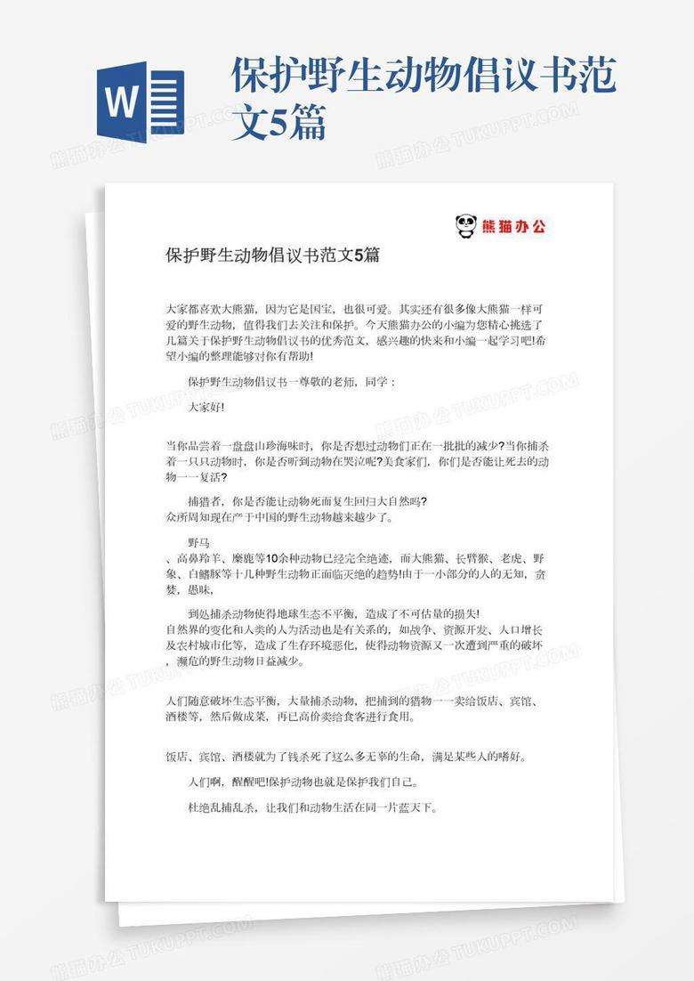 保护野生动物倡议书范文5篇