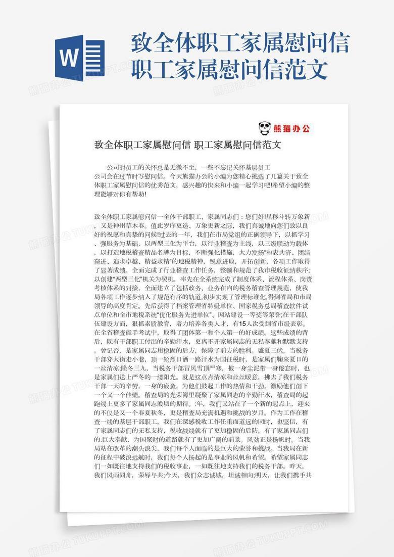 致全体职工家属慰问信职工家属慰问信范文