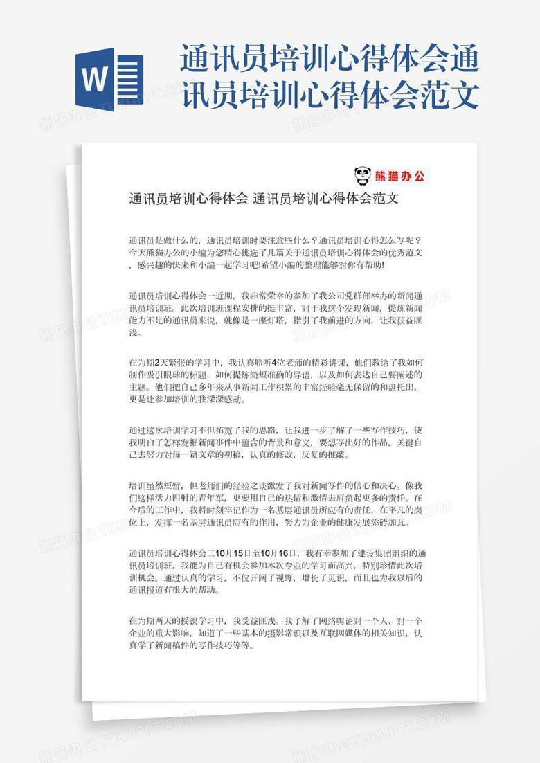 通讯员培训心得体会通讯员培训心得体会范文