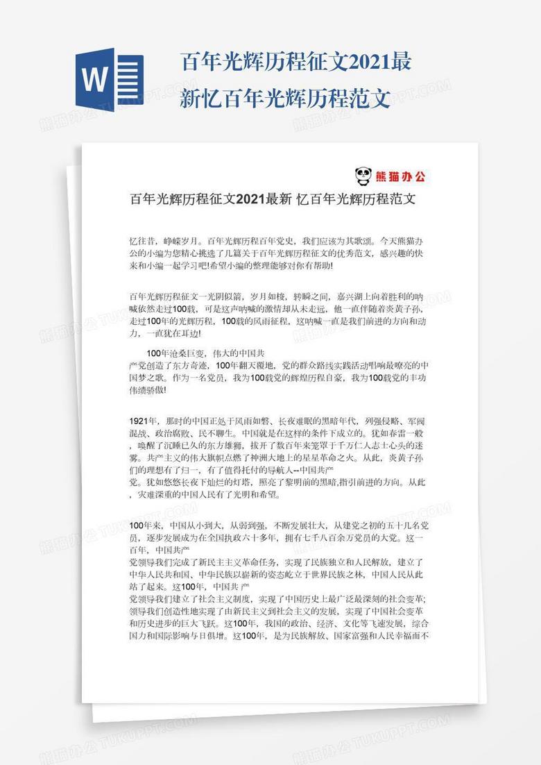 百年光辉历程征文2021最新忆百年光辉历程范文