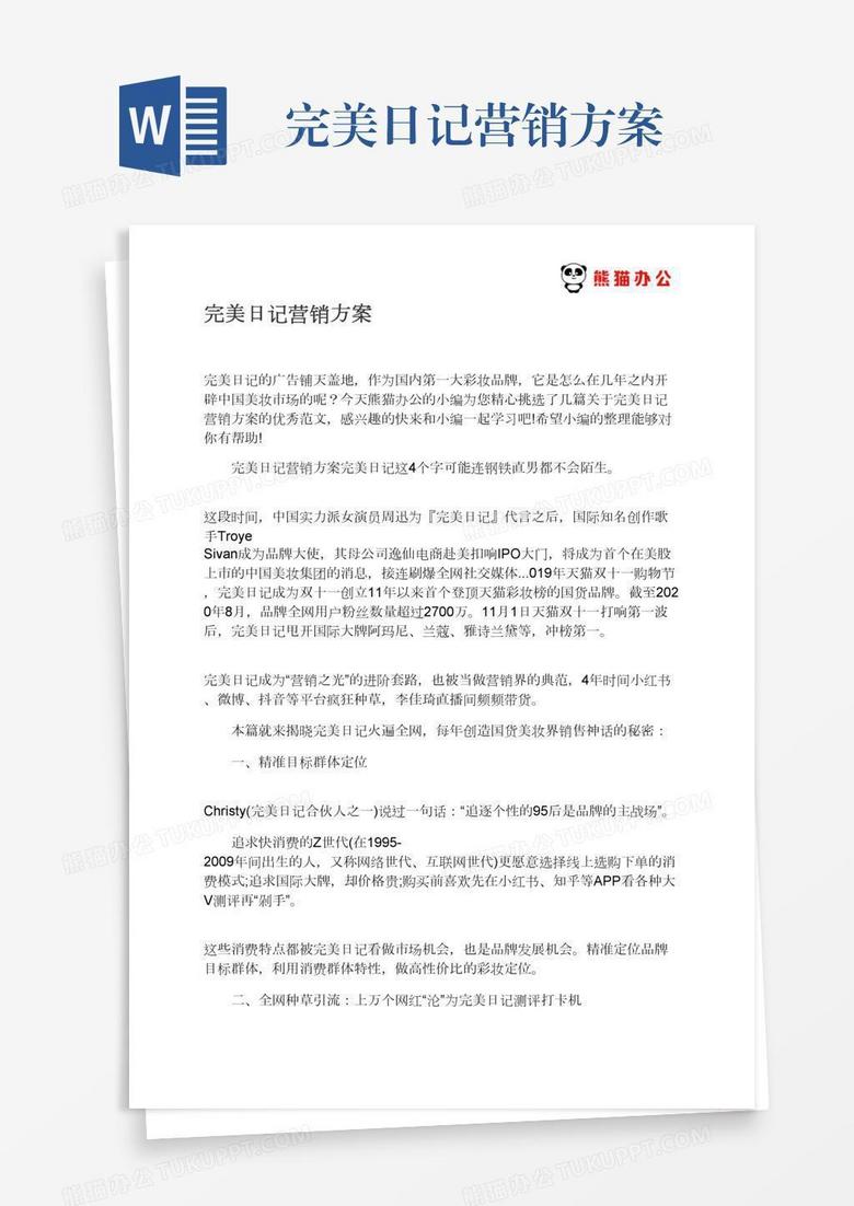 完美日记营销方案