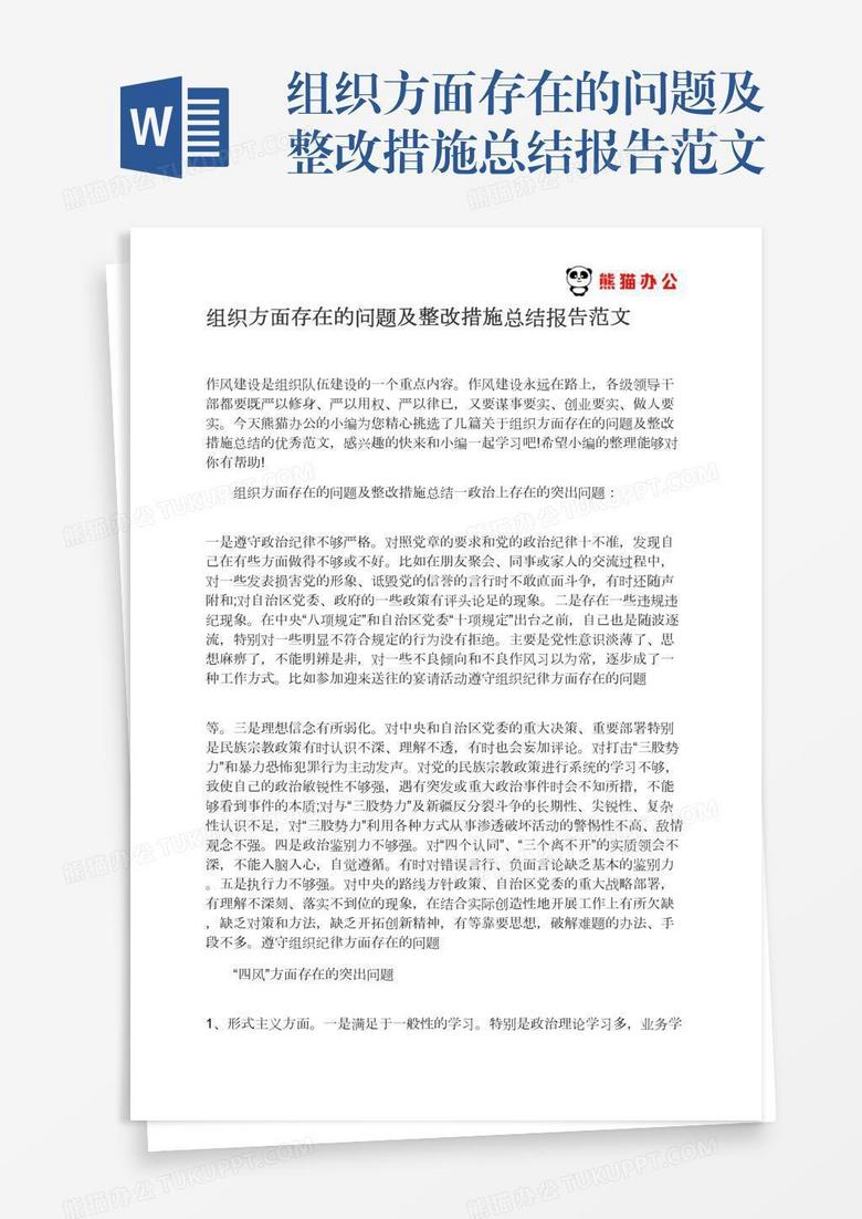 组织方面存在的问题及整改措施总结报告范文