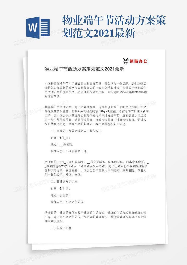 物业端午节活动方案策划范文2021最新