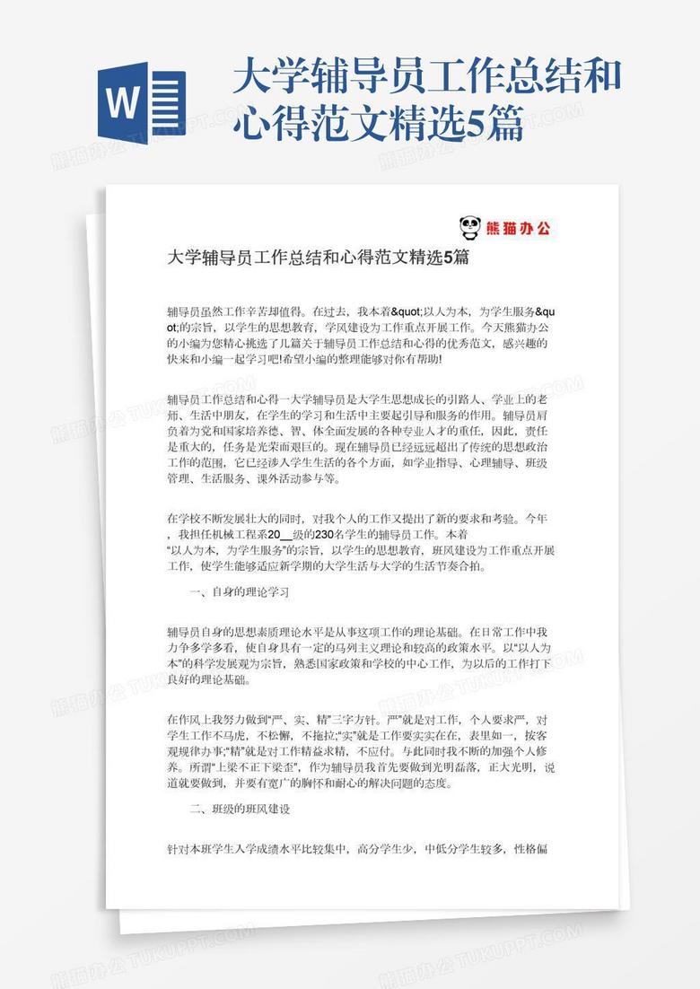 大学辅导员工作总结和心得范文精选5篇