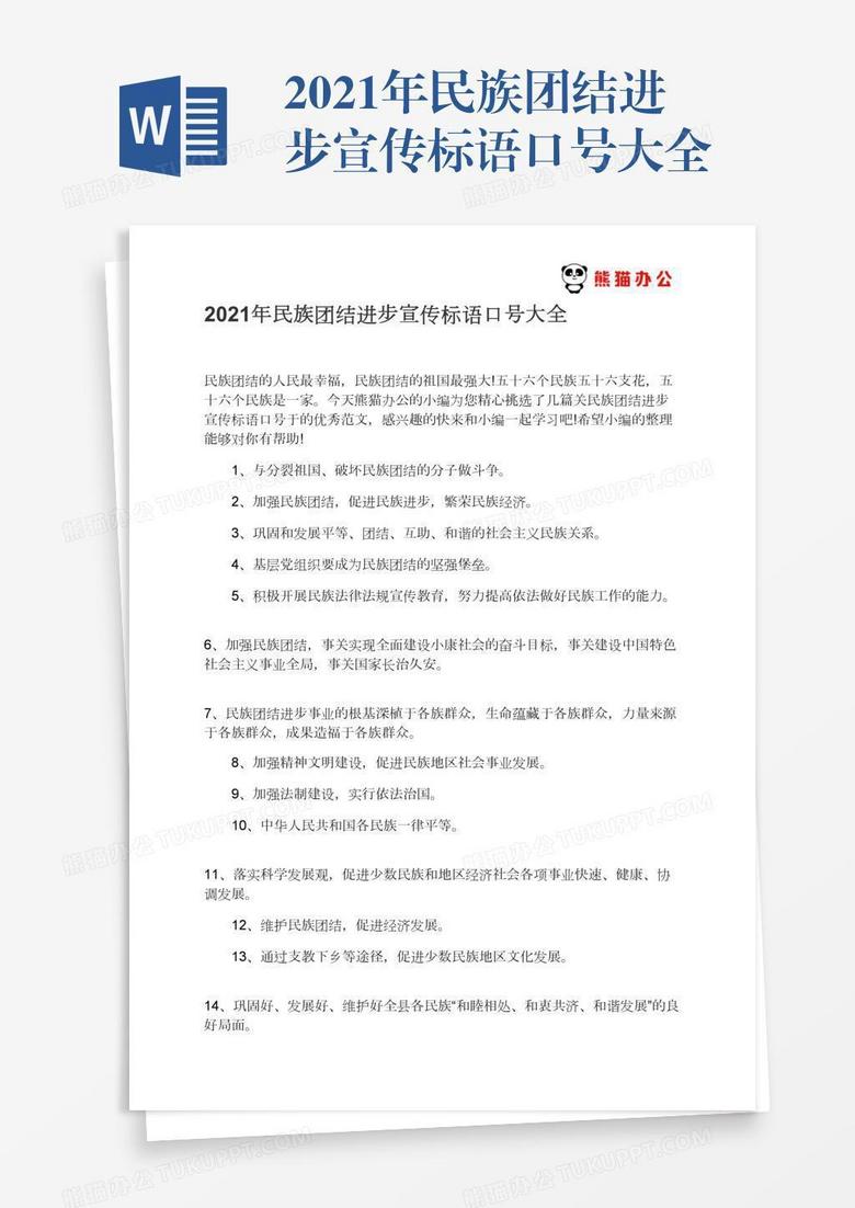 2021年民族团结进步宣传标语口号大全