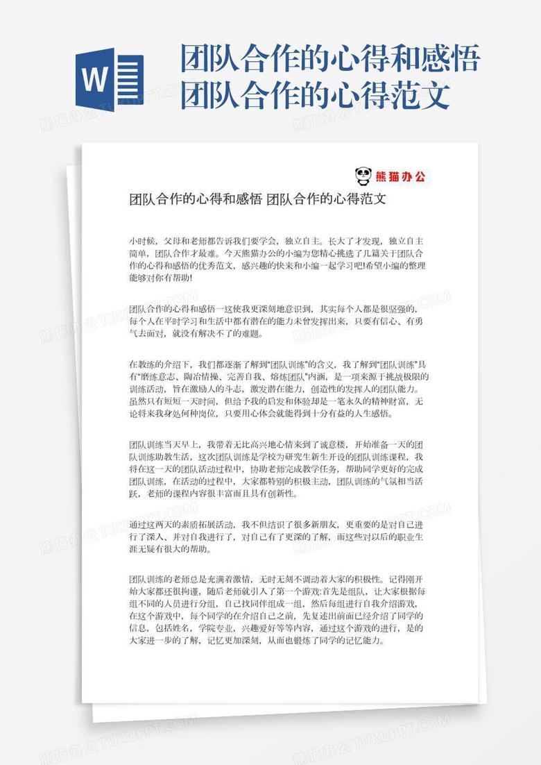 感悟团队合作的心得范文