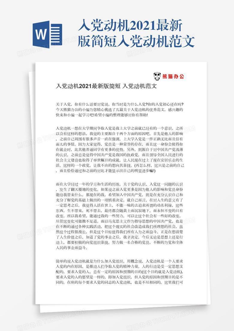 入党动机2022最新版简短入党动机范文