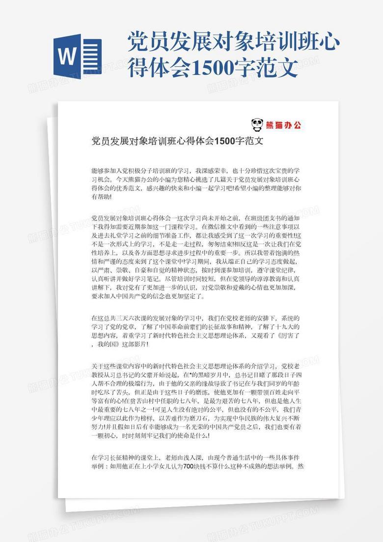 党员发展对象培训班心得体会1500字范文 党员发展对象培训班心得体会1500字范文