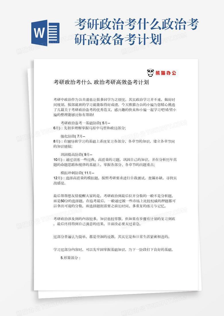 考研政治考什么政治考研高效备考计划