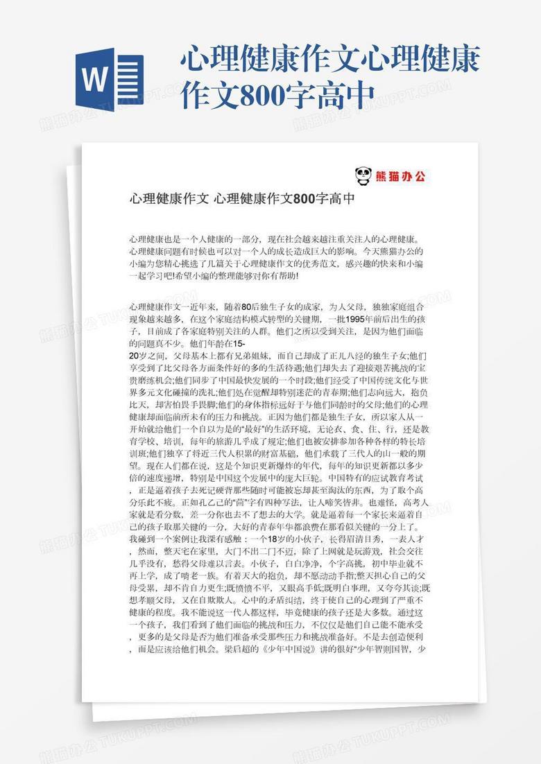 心理健康作文心理健康作文800字高中