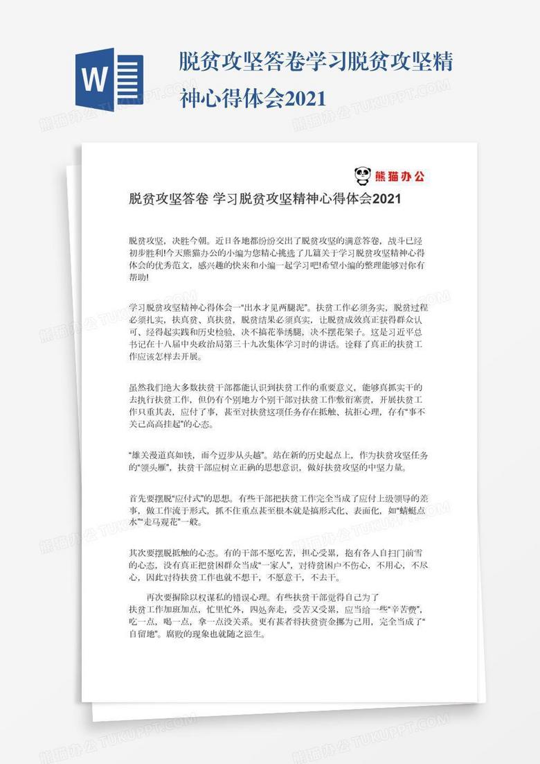 脱贫攻坚答卷学习脱贫攻坚精神心得体会2021