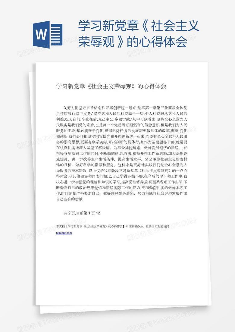 学习新党章《社会主义荣辱观》的心得体会