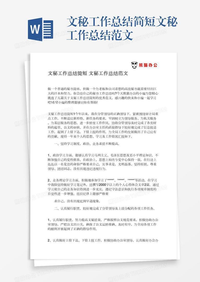文秘工作总结范文