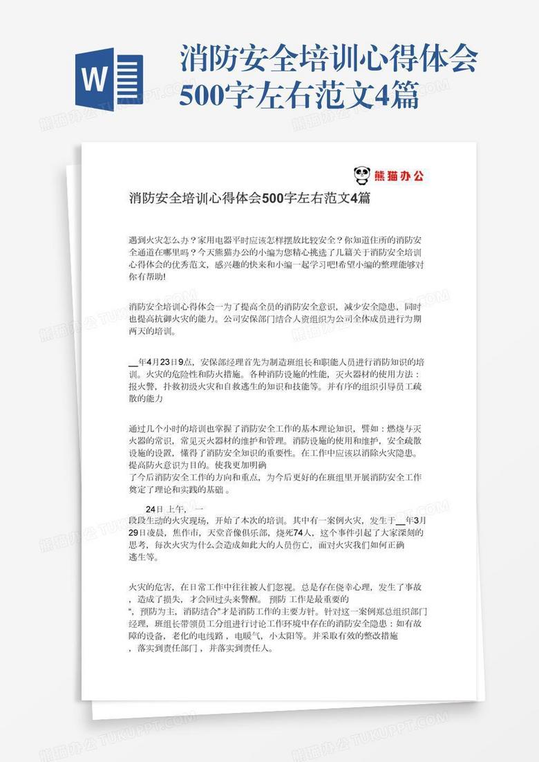消防安全培訓(xùn)心得體會500字左右范文4篇