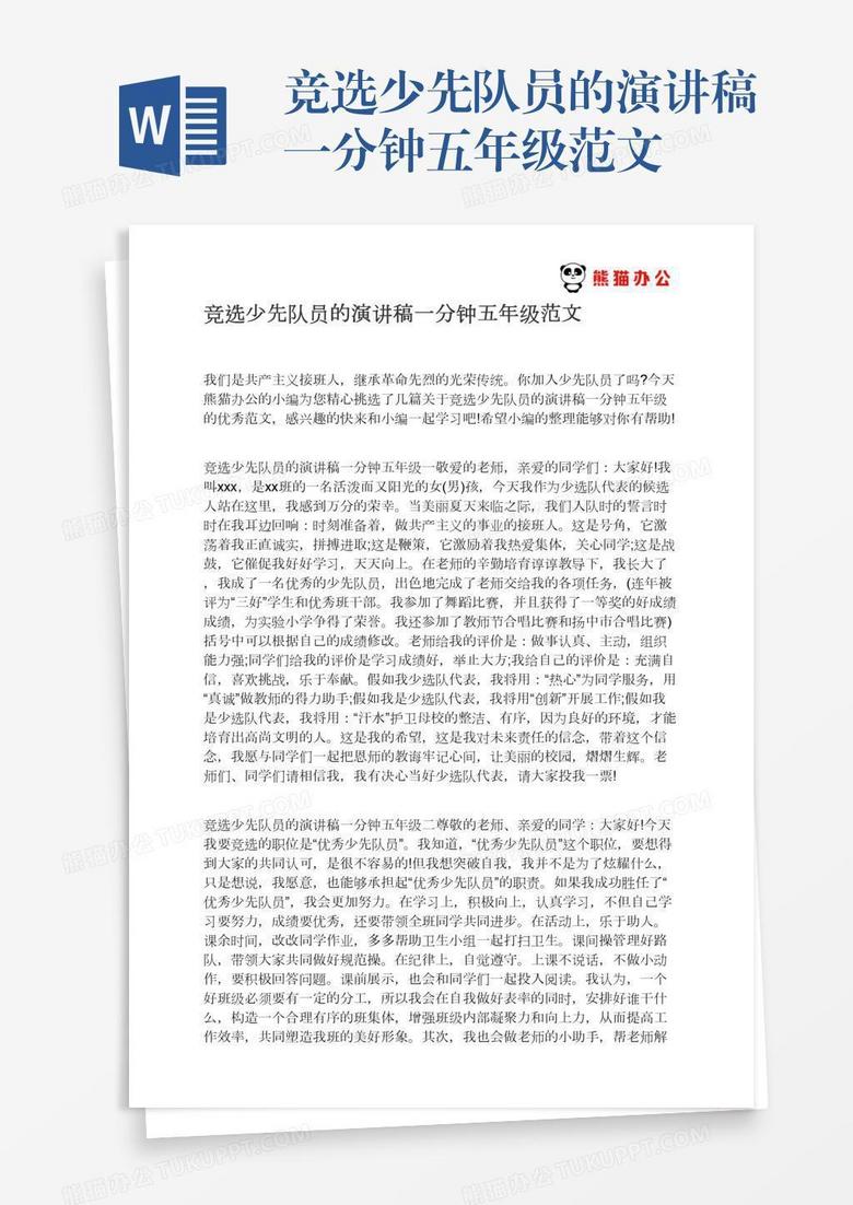 竞选少先队员的演讲稿一分钟五年级范文