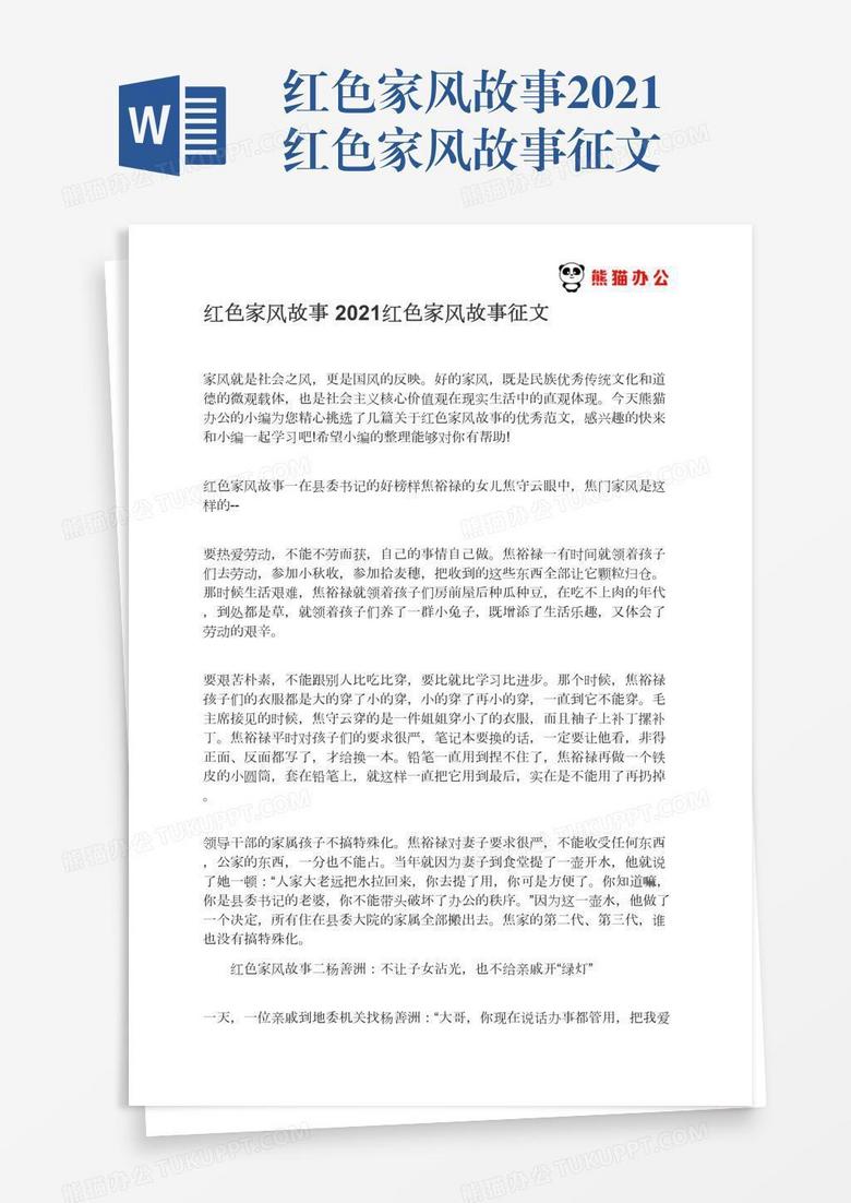 红色家风故事2021红色家风故事征文