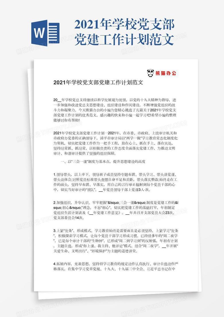 2021年学校党支部党建工作计划范文