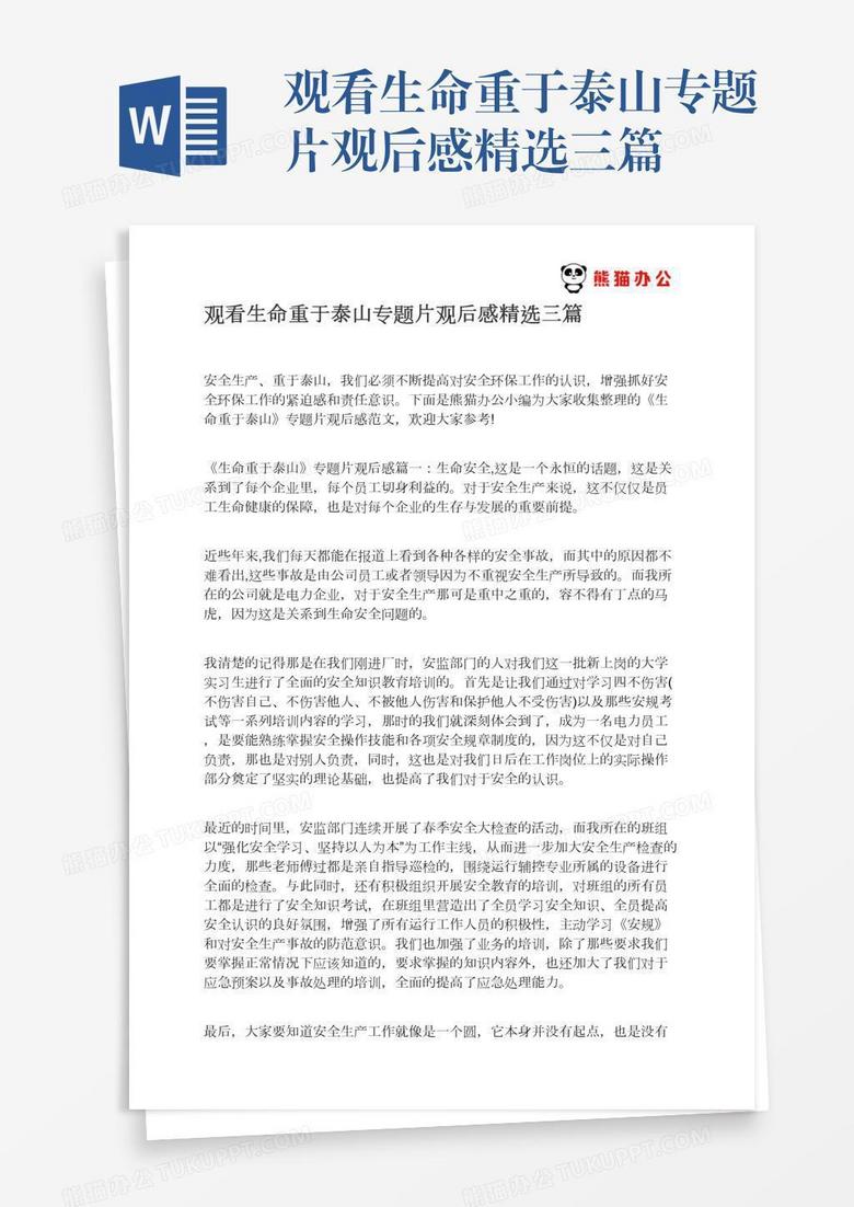 观看生命重于泰山专题片观后感精选三篇