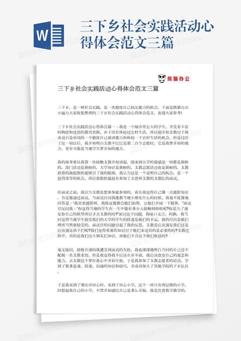 三下乡社会实践活动心得体会范文三篇