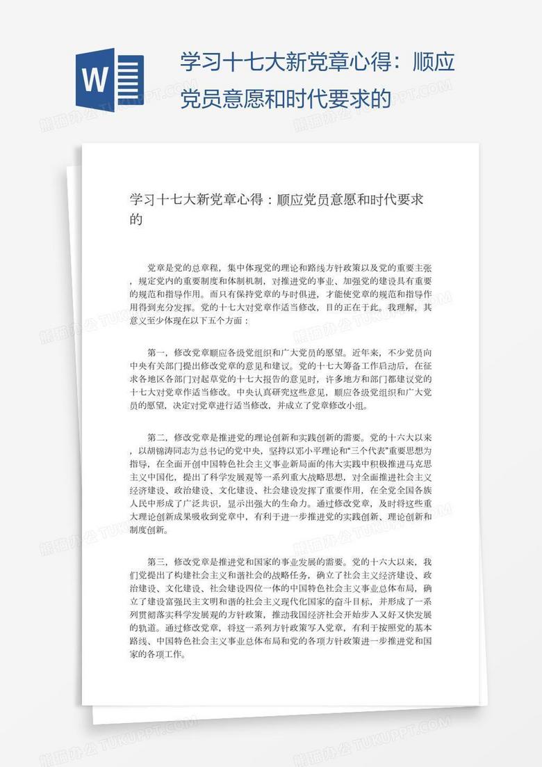 学习十七大新党章心得：顺应党员意愿和时代要求的