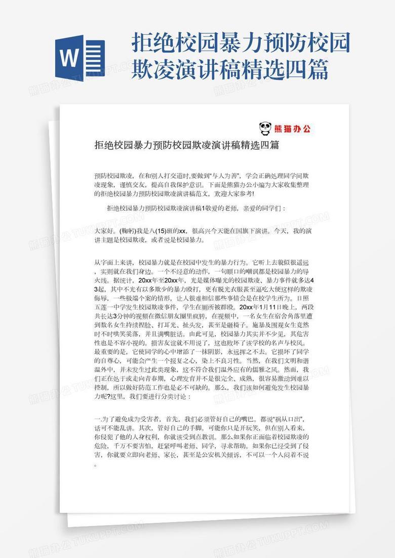 拒绝校园暴力预防校园欺凌演讲稿精选四篇 拒绝校园暴力预防校园欺凌演讲稿精选四篇